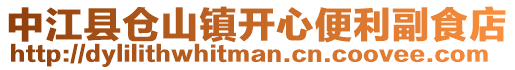 中江縣倉(cāng)山鎮(zhèn)開(kāi)心便利副食店