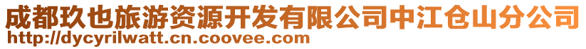 成都玖也旅游資源開發有限公司中江倉山分公司