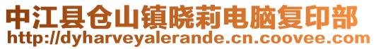 中江縣倉(cāng)山鎮(zhèn)曉莉電腦復(fù)印部