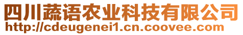 四川蔬語農(nóng)業(yè)科技有限公司