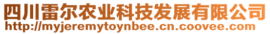 四川雷爾農(nóng)業(yè)科技發(fā)展有限公司