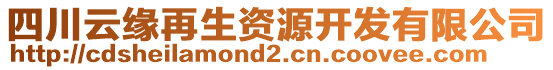 四川云緣再生資源開發(fā)有限公司