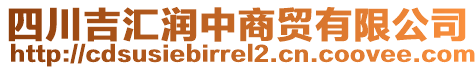 四川吉匯潤中商貿有限公司