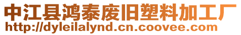 中江縣鴻泰廢舊塑料加工廠