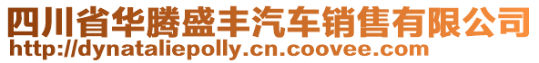 四川省華騰盛豐汽車(chē)銷(xiāo)售有限公司