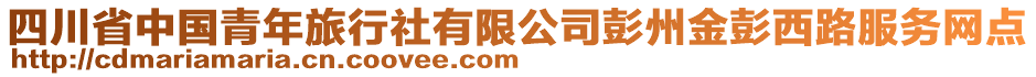 四川省中國(guó)青年旅行社有限公司彭州金彭西路服務(wù)網(wǎng)點(diǎn)