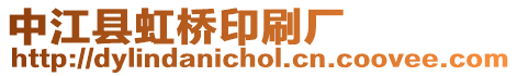 中江縣虹橋印刷廠