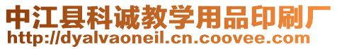 中江縣科誠教學用品印刷廠