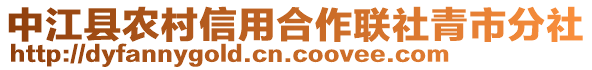 中江縣農(nóng)村信用合作聯(lián)社青市分社