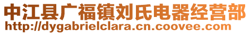 中江縣廣福鎮(zhèn)劉氏電器經(jīng)營部