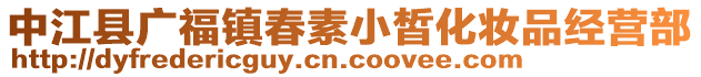 中江縣廣福鎮(zhèn)春素小皙化妝品經(jīng)營部