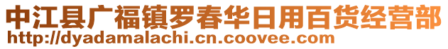 中江縣廣福鎮(zhèn)羅春華日用百貨經(jīng)營(yíng)部