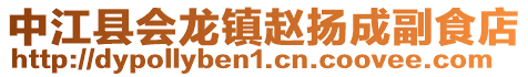 中江縣會龍鎮趙揚成副食店