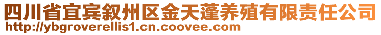 四川省宜賓敘州區(qū)金天蓬養(yǎng)殖有限責(zé)任公司