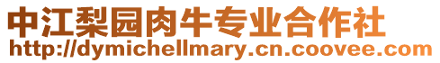 中江梨園肉牛專業(yè)合作社