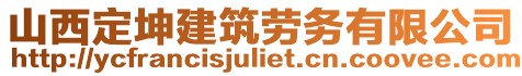 山西定坤建筑勞務(wù)有限公司