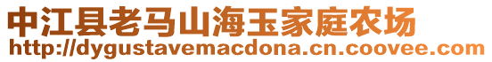 中江縣老馬山海玉家庭農(nóng)場(chǎng)