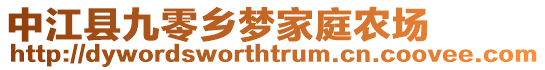 中江縣九零鄉(xiāng)夢家庭農(nóng)場