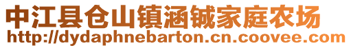中江縣倉山鎮涵鋮家庭農場