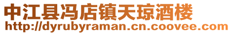 中江縣馮店鎮(zhèn)天瓊酒樓