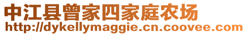 中江縣曾家四家庭農場