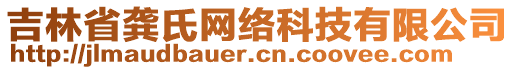 吉林省龔氏網(wǎng)絡科技有限公司