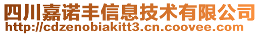 四川嘉諾豐信息技術(shù)有限公司