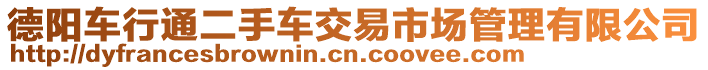 德陽(yáng)車(chē)行通二手車(chē)交易市場(chǎng)管理有限公司