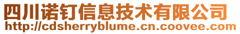 四川諾釘信息技術有限公司