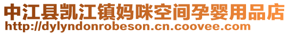 中江縣凱江鎮媽咪空間孕嬰用品店