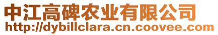 中江高碑農(nóng)業(yè)有限公司