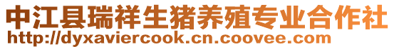 中江縣瑞祥生豬養(yǎng)殖專業(yè)合作社