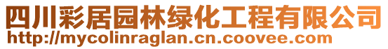 四川彩居園林綠化工程有限公司