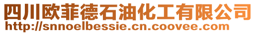 四川歐菲德石油化工有限公司