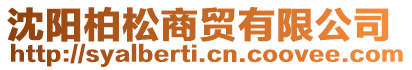 沈陽柏松商貿(mào)有限公司