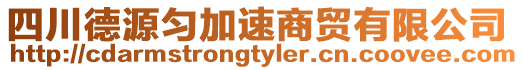 四川德源勻加速商貿(mào)有限公司