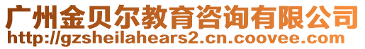 廣州金貝爾教育咨詢有限公司