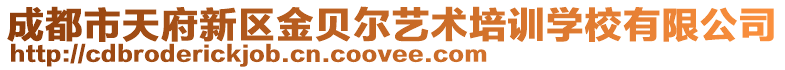 成都市天府新區(qū)金貝爾藝術培訓學校有限公司