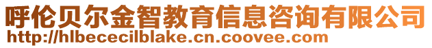 呼倫貝爾金智教育信息咨詢有限公司