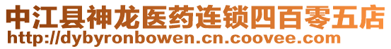 中江縣神龍醫(yī)藥連鎖四百零五店