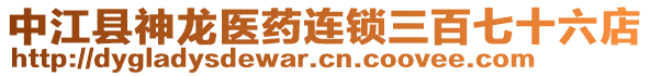 中江縣神龍醫(yī)藥連鎖三百七十六店