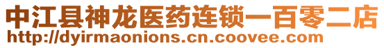 中江县神龙医药连锁一百零二店