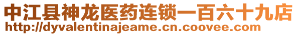 中江县神龙医药连锁一百六十九店