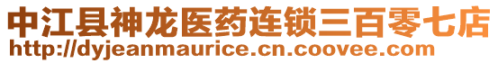 中江县神龙医药连锁三百零七店