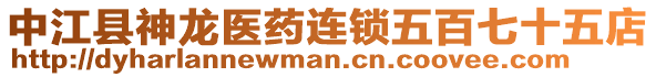 中江縣神龍醫(yī)藥連鎖五百七十五店