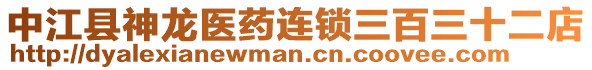 中江县神龙医药连锁三百三十二店