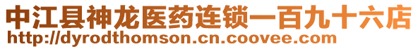 中江縣神龍醫(yī)藥連鎖一百九十六店