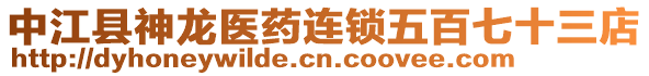 中江县神龙医药连锁五百七十三店