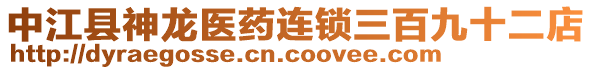 中江縣神龍醫(yī)藥連鎖三百九十二店