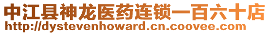 中江縣神龍醫(yī)藥連鎖一百六十店